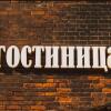Гостиница Olhovka Гостиница Olhovka в Москве