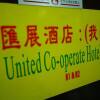 Отель United Co-operate Hotel Отель United Co-operate Hotel в Гонконге
