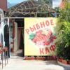 Гостевой Дом Fish House Гостевой Дом Fish House в Гагре