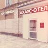 Ахаус-отель на Нахимовском проспекте Ахаус-отель на Нахимовском проспекте в Москве