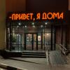 Отель Привет, я Дома Отель Привет, я Дома в Нижнем Новгороде