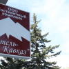 Гостиница Кавказ Гостиница Кавказ в Минеральных Водах