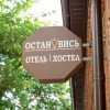 Хостел Остановись Хостел Остановись в Уфе