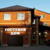 Мини-Отель Гостевой Дом Мини-Отель Гостевой Дом в Оренбурге