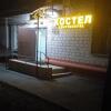 Хостел Континенталь Хостел Континенталь в Москве