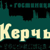 Мини-Отель Керчь Мини-Отель Керчь в Томске