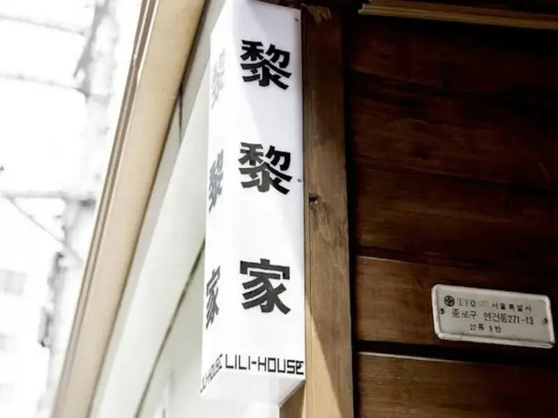 Lili Hanok Guesthouse