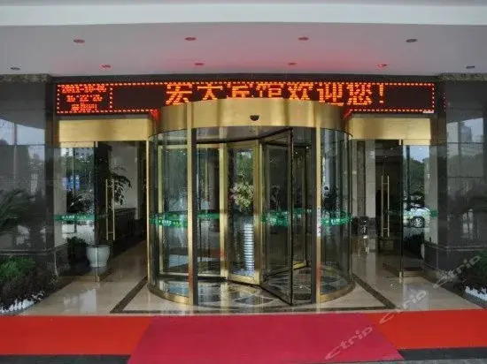 常德宏大宾馆