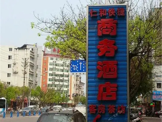 Nanchong Renhe Express Business Hotel Beigandao Store