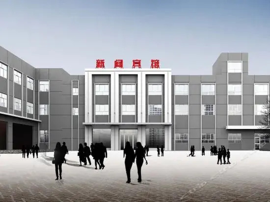 大同新闻宾馆