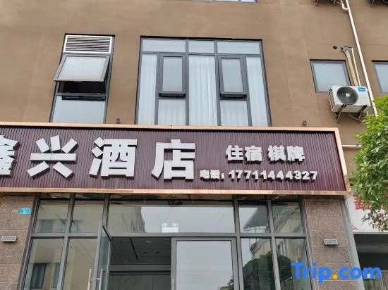 Xinxing Hotel (Qionglai Yang'an Cultural Square)