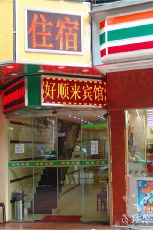 Haoshunlai Hotel