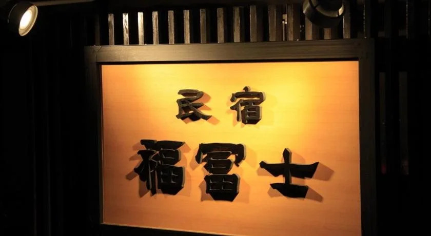 Minshuku Fukufuji