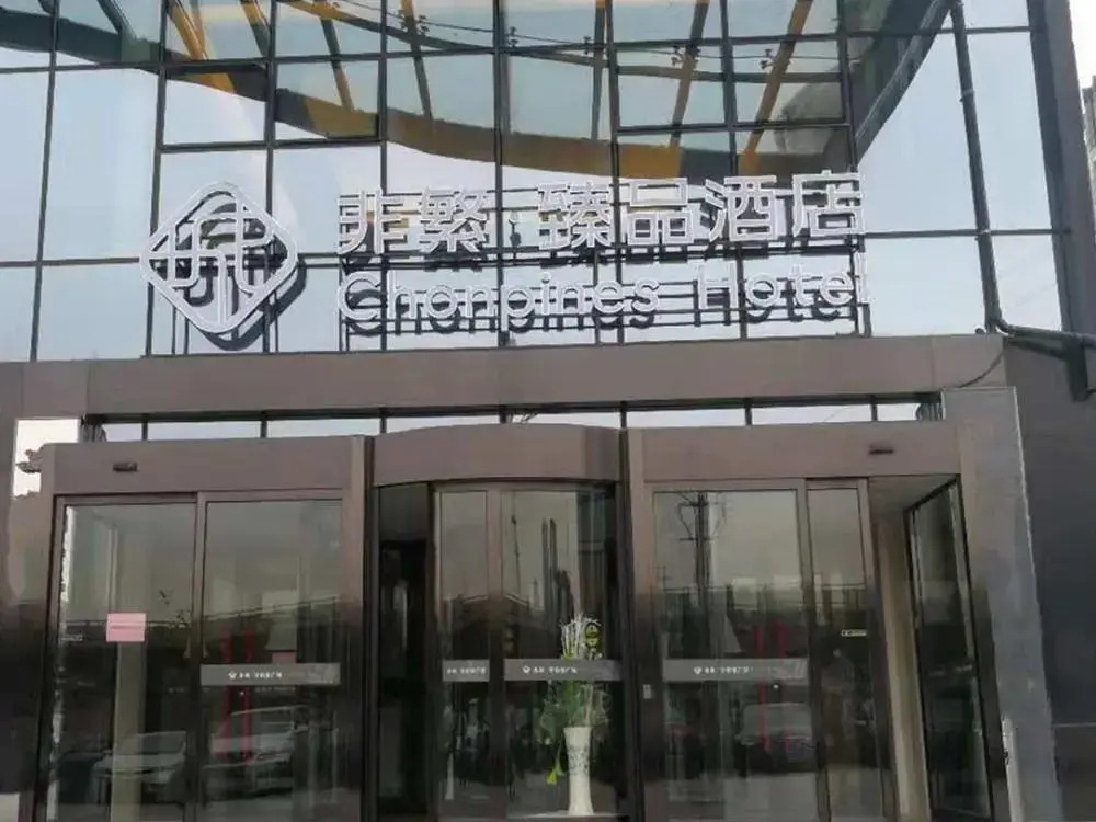 Chonpines Hotels·Zhengzhou East Railway Station