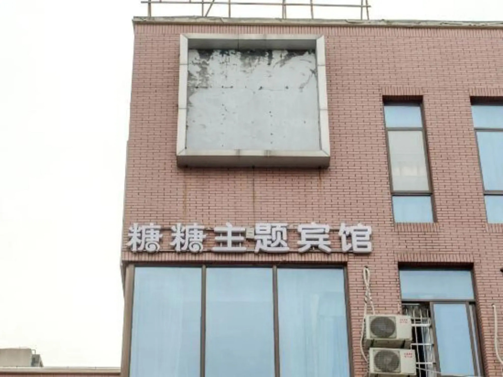 Sugar Candy Theme Hotel (Wuhu University City Store)