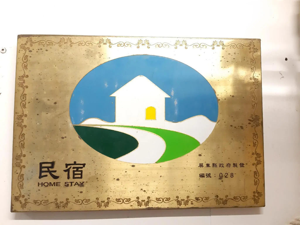 垦丁亿园民宿