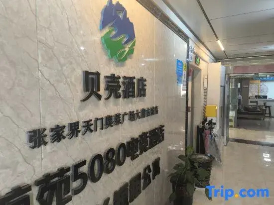 Shell Hotel（Zhangjiajie Tianmenshan Cableway Dayong Ancient City Branch）