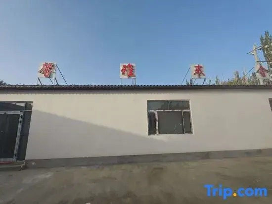 Ruoqiang Xinya Jujube House Homestay