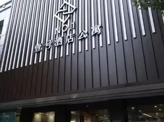 No.1 Hotel Apartment (Nanjing Jiangning Longhu Tianjie Zhushan Road Subway Station Branch)