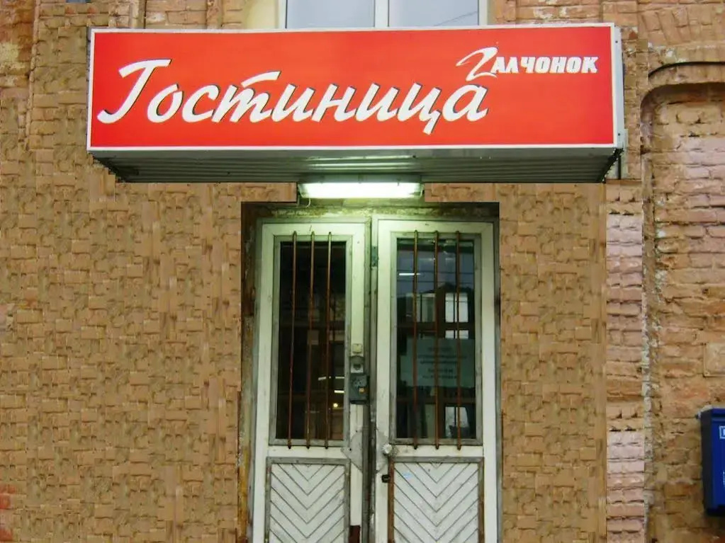Отель Галчонок