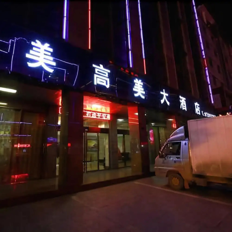 Meigaomei Hotel (Yongkang Automobile East Station International Convention and Exhibition Center)