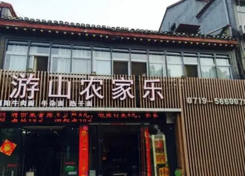 Wudang Mountain Youshan Guest House