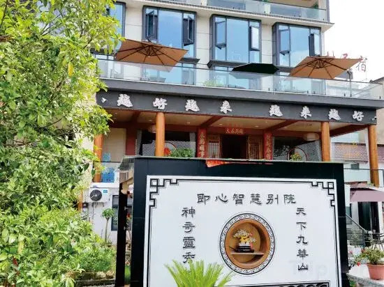 Jiuhua Mountain · Yixin  ksitigarbha bodhisattva 【 Private Smart Courtyard High end Hotel 】