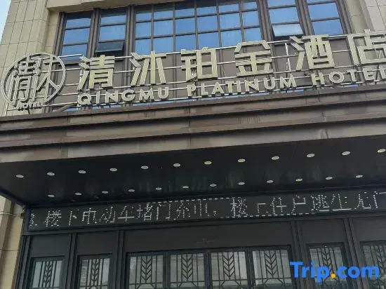 Qingmu Platinum Hotel (Ma'anshan East Station Weixing Xingyue Plaza)