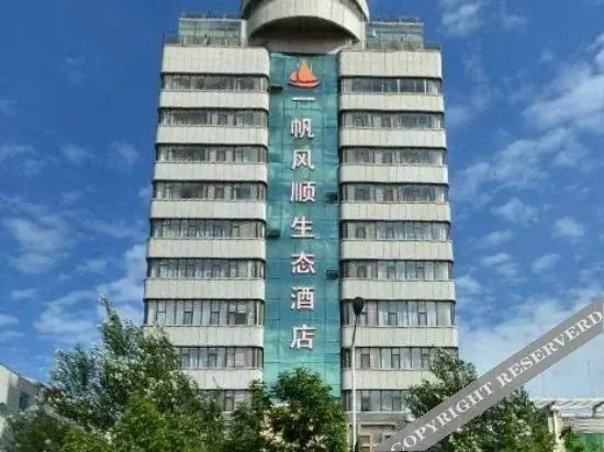 宏运一帆风顺酒店(通化公路客运站店)