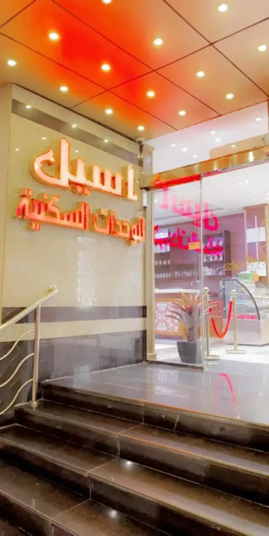 Aseel for serviced Apartments اسيل للشقق المخدومة