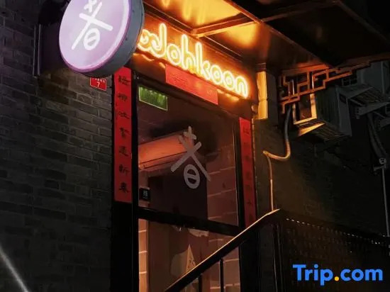 Wohkoon Traveling Sun Hostel (Beijing Drum Tower Shichahai Metro Station Store)