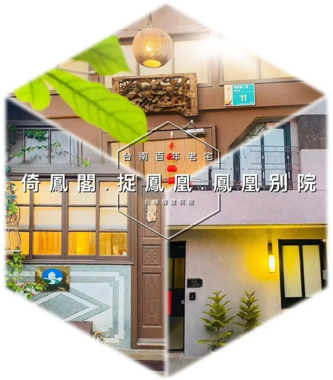 捉鳳凰-府城百年老屋包棟民宿 Catchphoenix centennial guesthouse民宿編號124