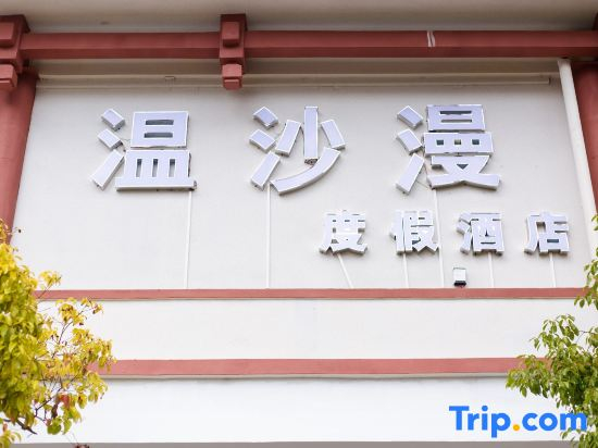 Wenshaman Resort Hotel(Lijiang Ancient Town Branch)