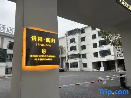 Yuegui · Baiyue MAX Cinema Garden Hotel (Guiyang Jiaxiu Building Qingyun Market Branch)