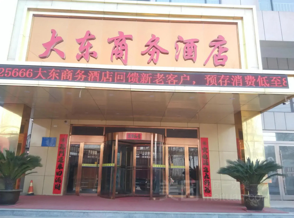 Liaocheng Dadong Business Hotel