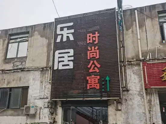 Zhongxu Leju Fashion Apartment
