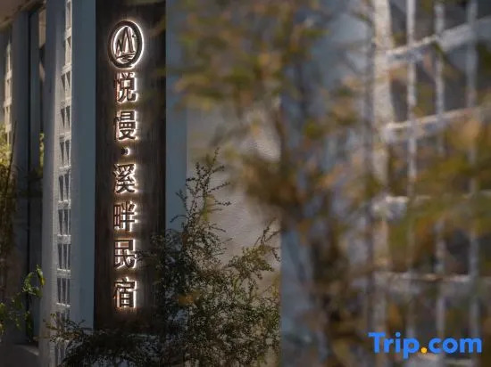 Yue Man · Riverside Homestay (Xiangxi Street Store, Muyu Town, Shennongjia)