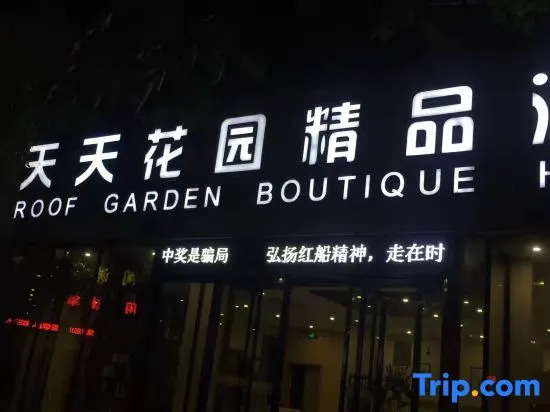 Tiantian Garden Boutique Hotel (Tongxiang Zhen'dong store）