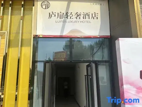 Lufi Light Luxury Hotel (Tianze City Branch)