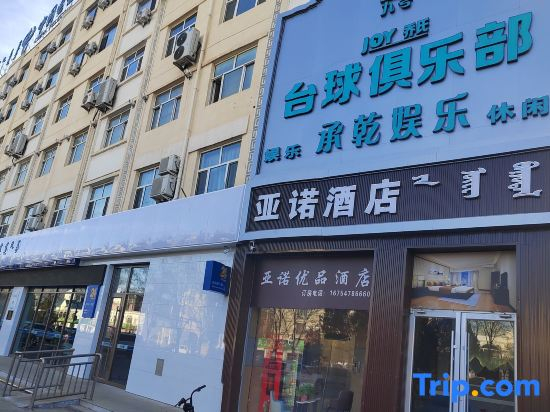 Yanuo Youpin Hotel（Urad Rear Banner Government Store）