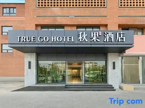 Qiuguo Smart Choice Hotel (Beijing Sanbo Brain Hospital Dongba South Subway Station Branch)