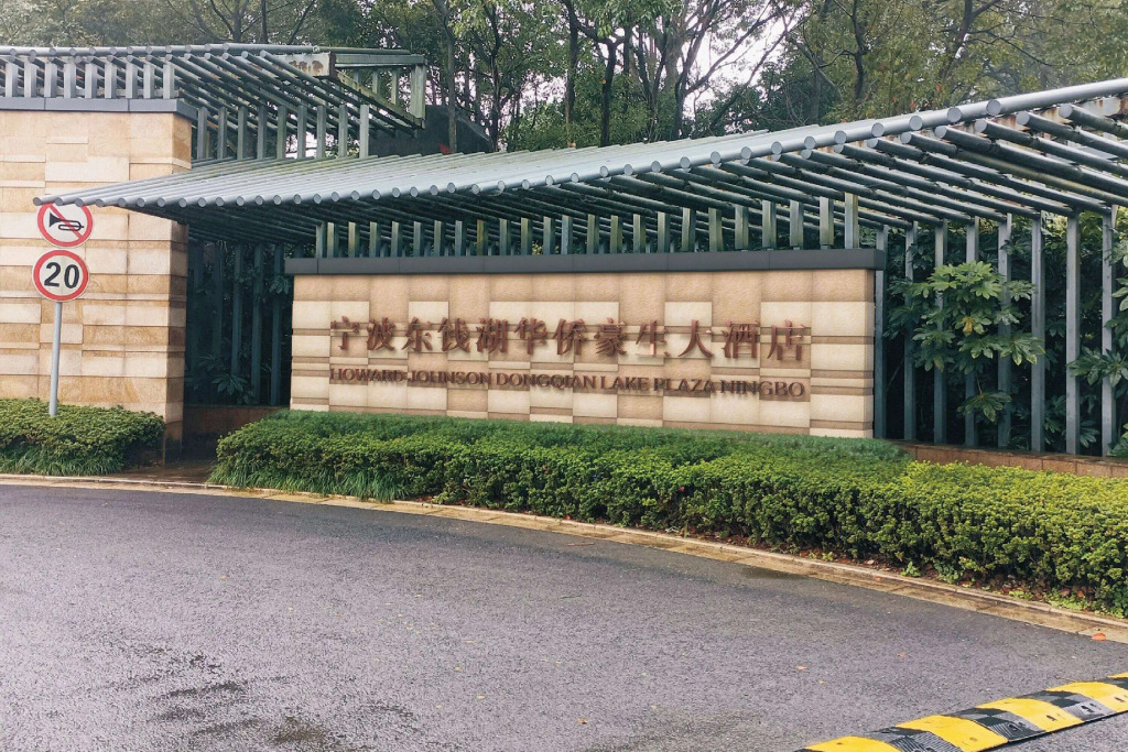 Howard Johnson By Wyndham Dongqian Lake Plaza Ningbo