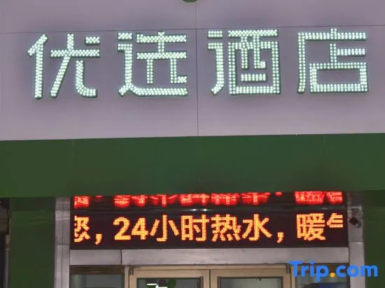 99inn Selected (Liaocheng Railway Station)