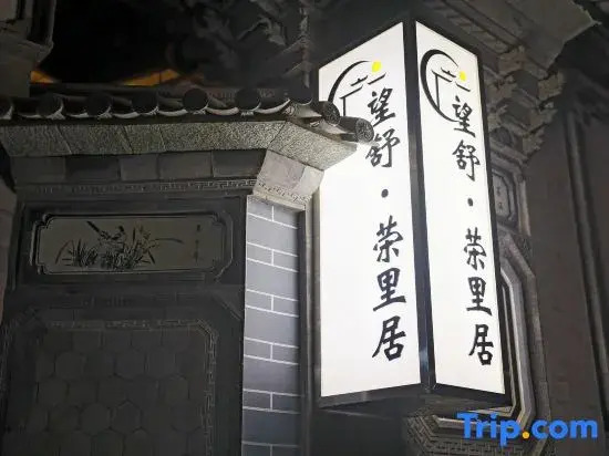 Wangshu·Rongliju