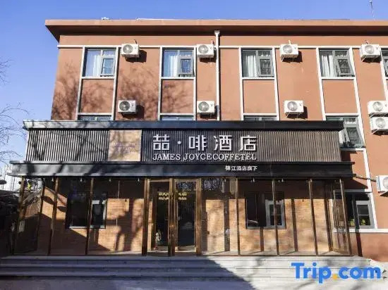 James Joyce Coffetel（Peking University Shougang Hospital & North China University Of Technology）