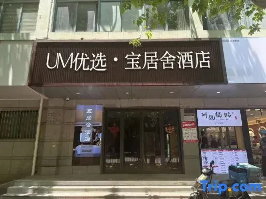 UM Preferred Baojushe Hotel (Songbin Road Subway Station)