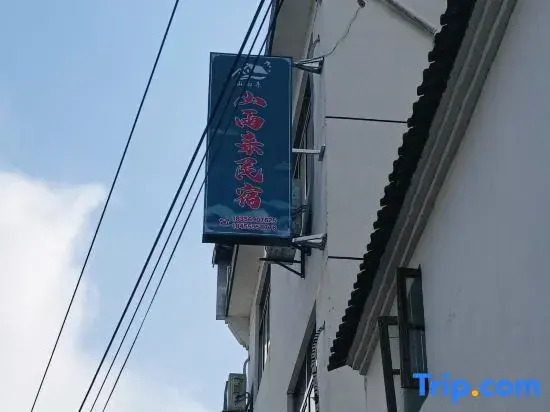 Xiuning Shanyulai Homestay (Qiyunshan Scenic Area)