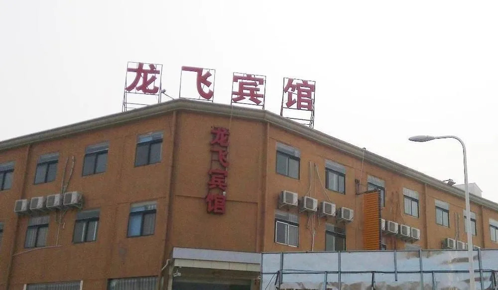 Zhengzhou Longfei Hotel