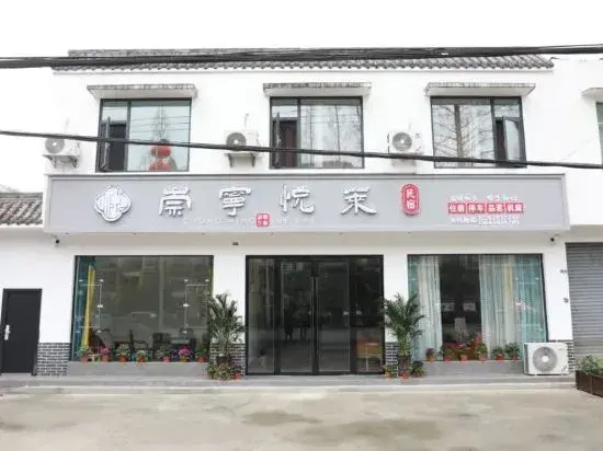 Chengdu Chongning Yuelai Homestay