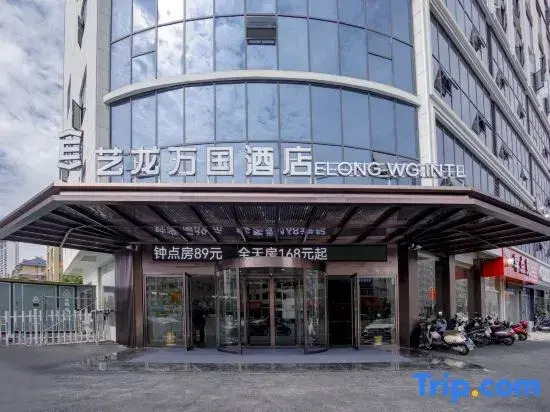 Elong Wanguo Hotel (Jingdezhen Leping Honghao Forest Park)